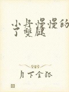 小丹慢慢的张开了双腿