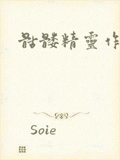 骷髅精灵作品集