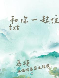 和你一起住下去txt