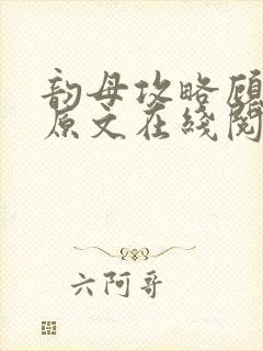 韵母攻略顾小暖原文在线阅读