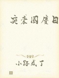 突袭国庆日