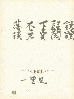 落不下段锐×段琰免费阅读