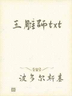 玉雕师txt