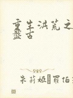 重生洪荒之我是盘古