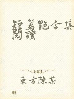 短篇艳合集目录阅读