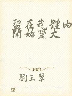 留在我体内的又开始变大