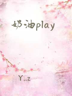 奶油play