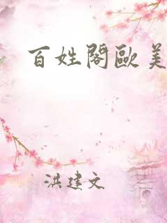 百姓阁欧美贴图