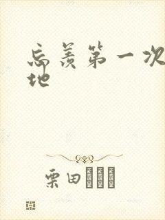 忘羡第一次肉草地