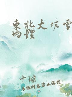 东北大坑雪白的肉体