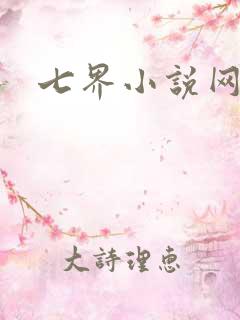 七界小说网