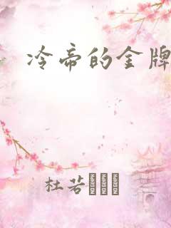 冷帝的金牌宠后