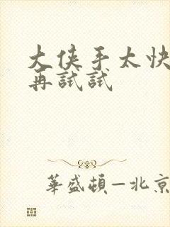 大侠手太快等等再试试