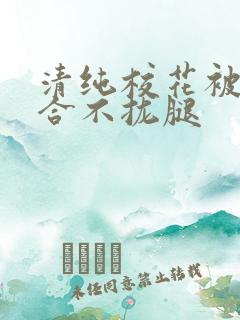 清纯校花被c得合不拢腿