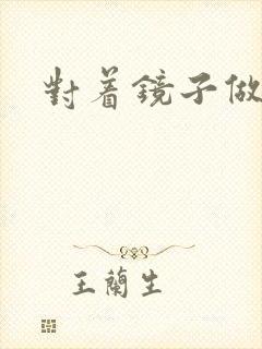 对着镜子做运动