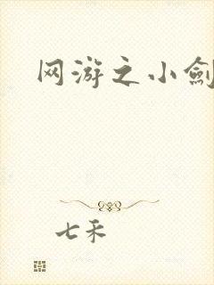 网游之小剑神