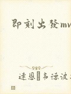 即刻出发mv