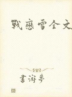 战恋雪全文阅读