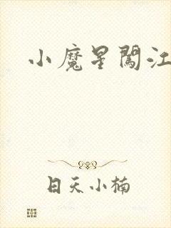 小魔星闯江湖