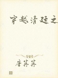 穿越清廷之宜妃