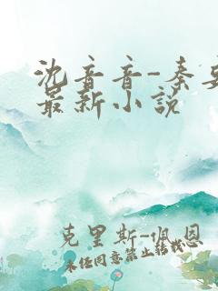 沈音音-秦妄言最新小说