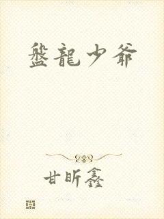 盘龙少爷