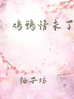 鸡鸦情未了