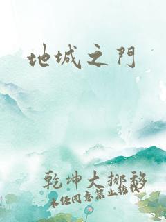 地城之门