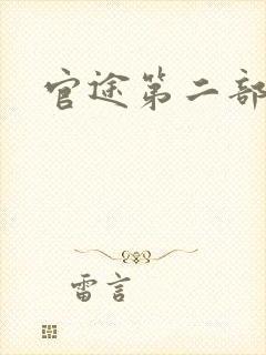 官途第二部