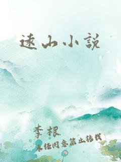 远山小说