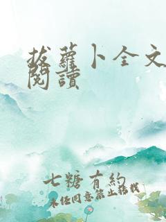 拔萝卜全文免费阅读