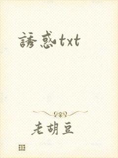 诱惑txt