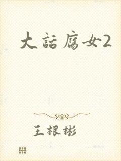 大话腐女2