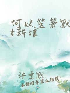 何以笙箫默txt新浪