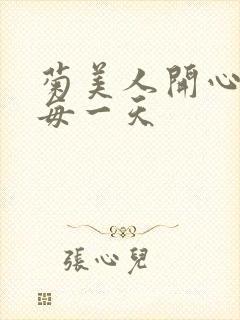 菊美人开心过好每一天