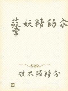 苏妖精的汆肉日常