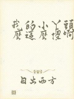 我的小丫头你怎么这么傻啊