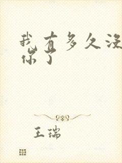 我有多久没喂饱你了