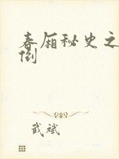 春厢秘史之鸾凤倒