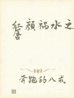 红颜祸水之点绛唇