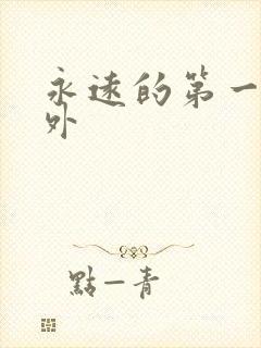 永远的第一名番外