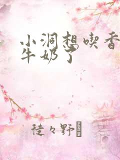 小洞想吃香肠喝牛奶了