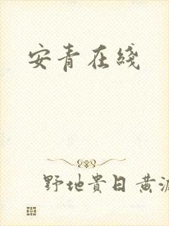 安青在线