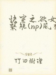 快穿之欲女养成系统(np)风祈