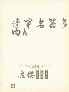 清穿名器多夫巨肉h