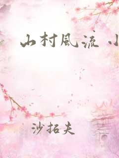 山村风流 小说