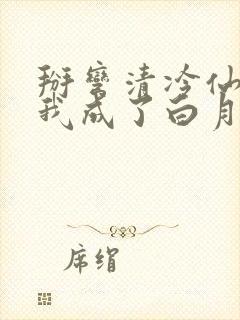 掰弯清冷仙长后我成了白月光