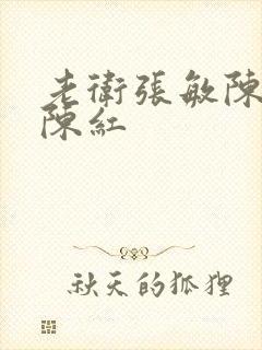 老卫张敏陈法蓉陈红