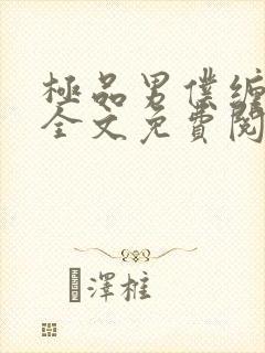 极品男仆缠不休全文免费阅读