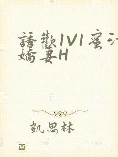 诱欢1V1蜜汁娇妻H